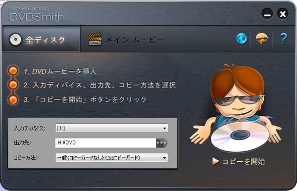 DVDSmith Movie Backup: DVDムービーをハードディスクにコピー